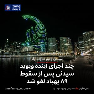 چند اجرای آینده ویوید سیدنی پس از سقوط ۸۹ پهپاد لغو شد