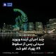 چند اجرای آینده ویوید سیدنی پس از سقوط ۸۹ پهپاد لغو شد