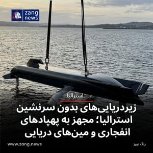 زیردریایی‌های بدون سرنشین استرالیا؛ مجهز به پهپادهای انفجاری و مین‌های دریایی