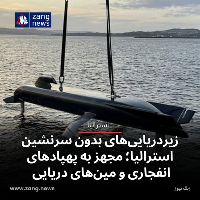 زیردریایی‌های بدون سرنشین استرالیا؛ مجهز به پهپادهای انفجاری و مین‌های دریایی