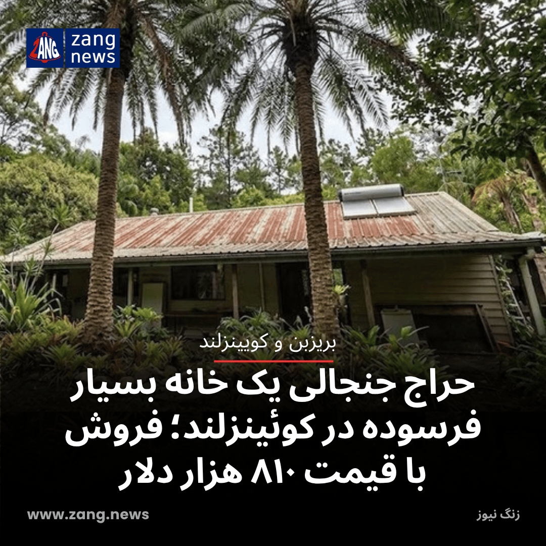 حراج جنجالی یک خانه بسیار فرسوده در کوئینزلند؛ فروش با قیمت ۸۱۰ هزار دلار