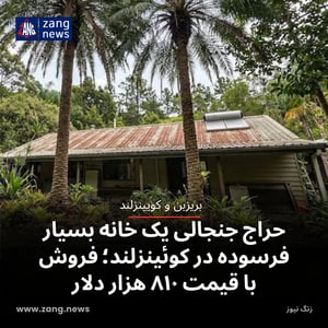 حراج جنجالی یک خانه بسیار فرسوده در کوئینزلند؛ فروش با قیمت ۸۱۰ هزار دلار