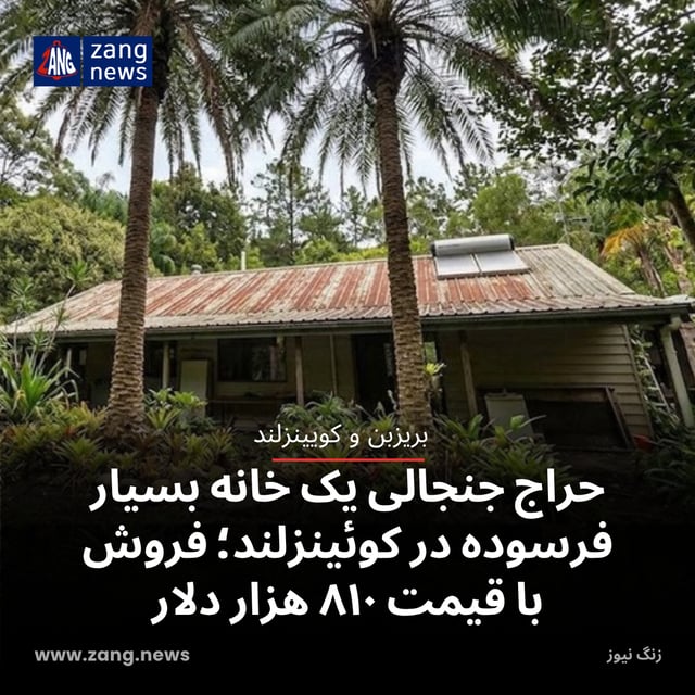 حراج جنجالی یک خانه بسیار فرسوده در کوئینزلند؛ فروش با قیمت ۸۱۰ هزار دلار