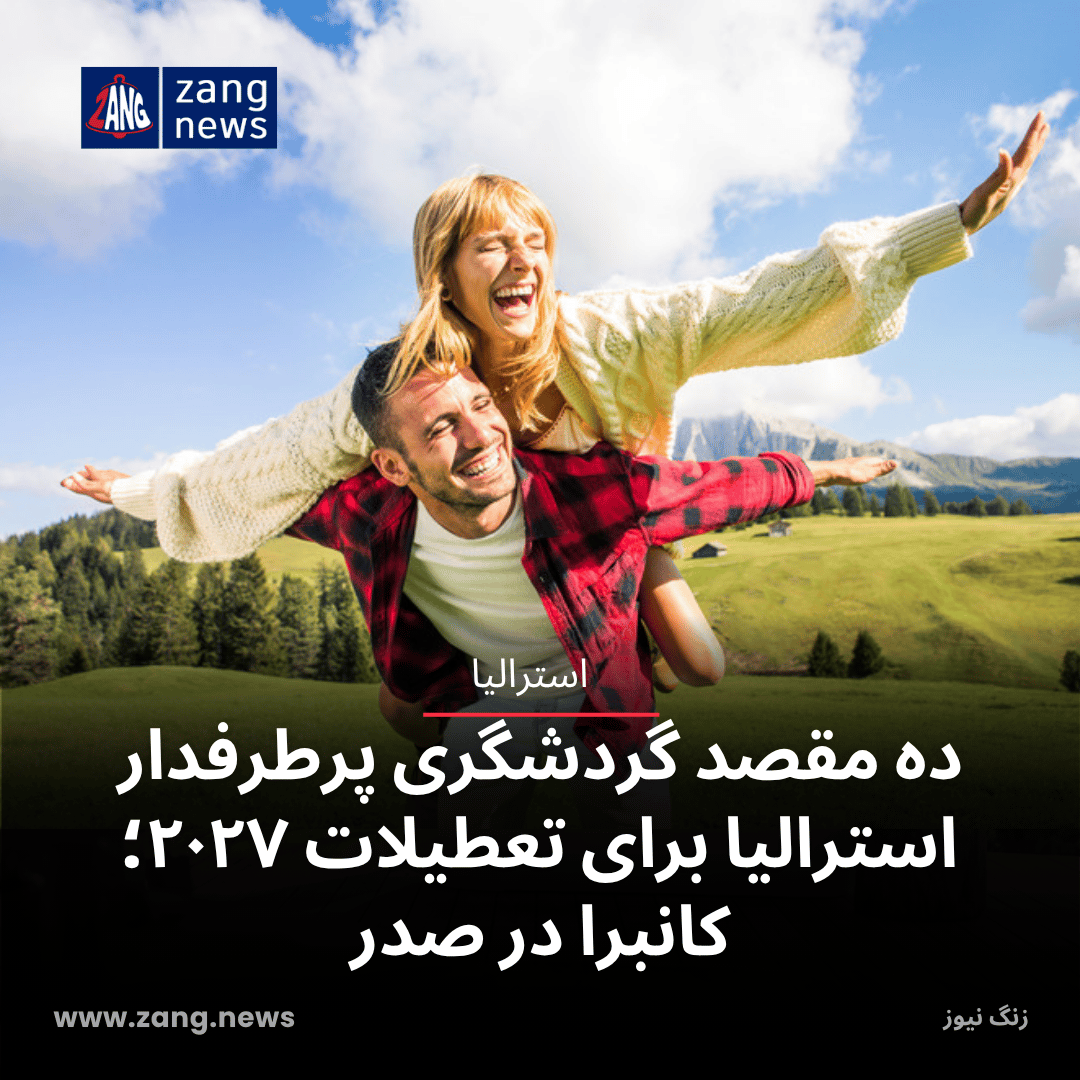 ده مقصد گردشگری پرطرفدار استرالیا برای تعطیلات ۲۰۲۷؛ کانبرا در صدر