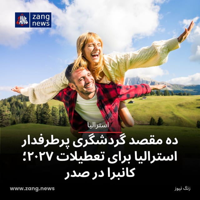 ده مقصد گردشگری پرطرفدار استرالیا برای تعطیلات ۲۰۲۷؛ کانبرا در صدر