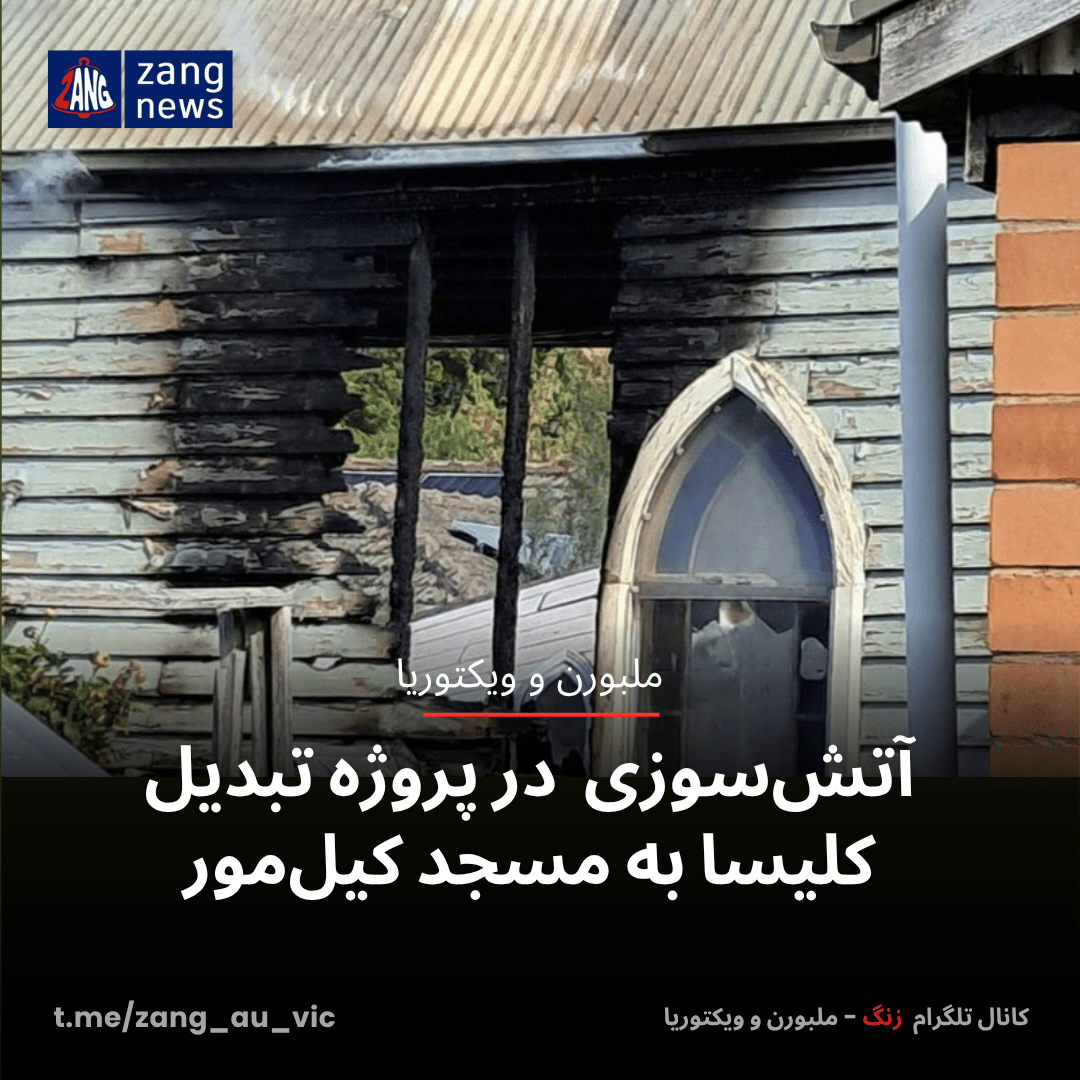 آتش‌سوزی مشکوک در پروژه تبدیل کلیسا به مسجد کیل‌مور