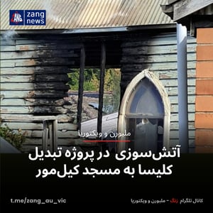 آتش‌سوزی مشکوک در پروژه تبدیل کلیسا به مسجد کیل‌مور