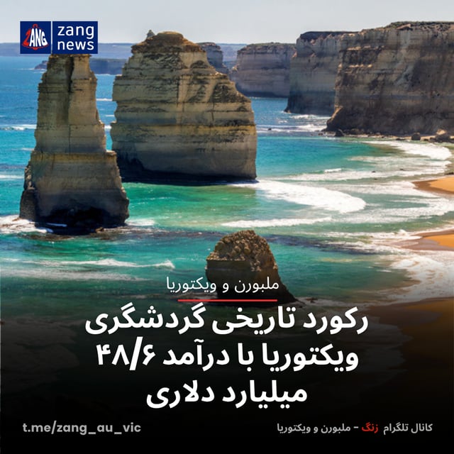 رکورد تاریخی گردشگری ویکتوریا با درآمد ۴۸/۶ میلیارد دلاری