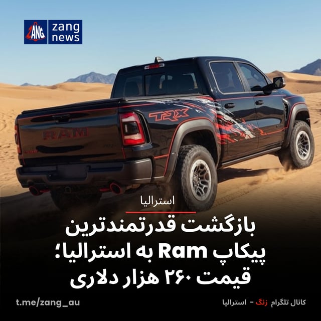 بازگشت قدرتمندترین پیکاپ‌ Ram به استرالیا؛ قیمت ۲۶۰ هزار دلاری