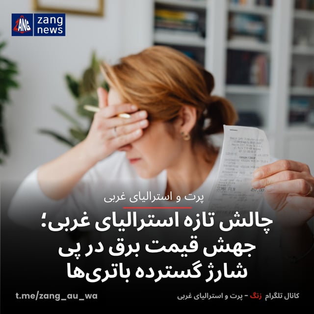 چالش تازه استرالیای غربی؛ جهش قیمت برق در پی شارژ گسترده باتری‌ها