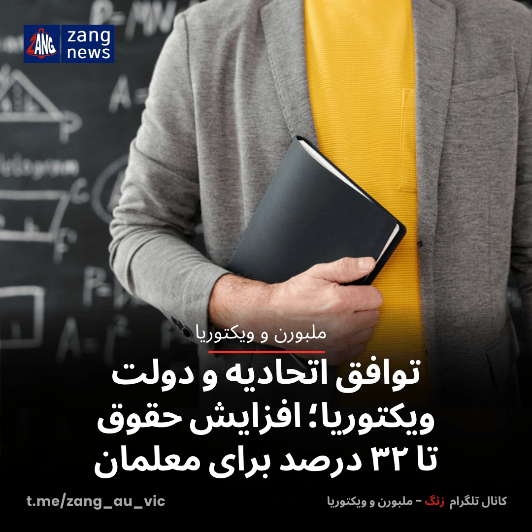 توافق اتحادیه و دولت ویکتوریا؛ افزایش حقوق تا ۳۲ درصد برای معلمان