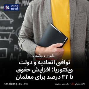 توافق اتحادیه و دولت ویکتوریا؛ افزایش حقوق تا ۳۲ درصد برای معلمان