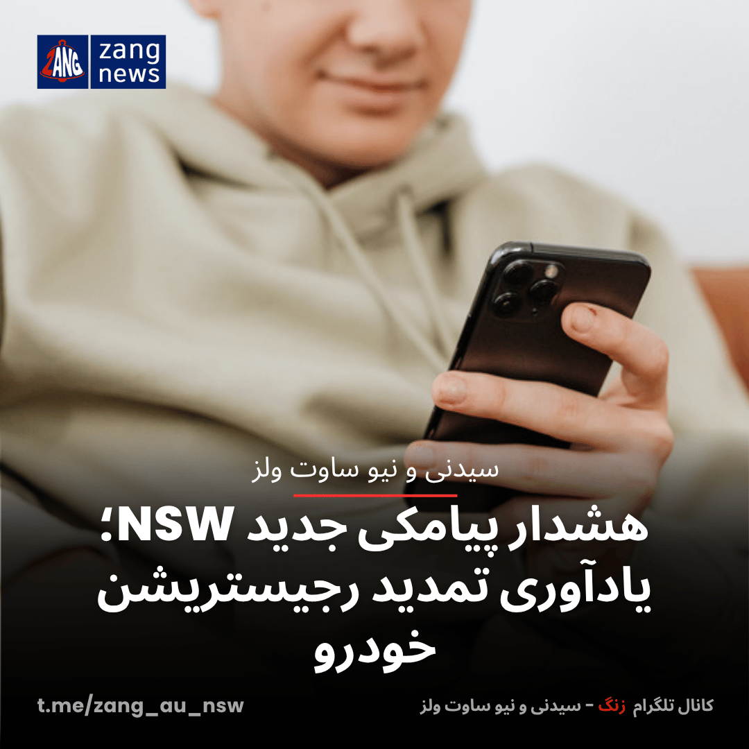 هشدار پیامکی جدید NSW؛ یادآوری تمدید رجیستریشن خودرو