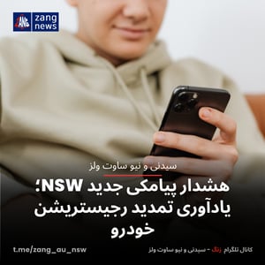 هشدار پیامکی جدید NSW؛ یادآوری تمدید رجیستریشن خودرو