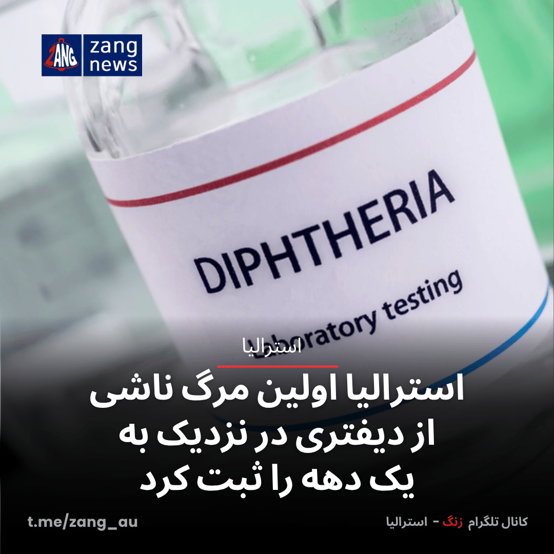 استرالیا اولین مرگ ناشی از دیفتری در نزدیک به یک دهه را ثبت کرد
