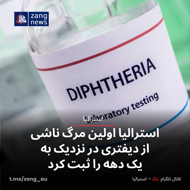 استرالیا اولین مرگ ناشی از دیفتری در نزدیک به یک دهه را ثبت کرد