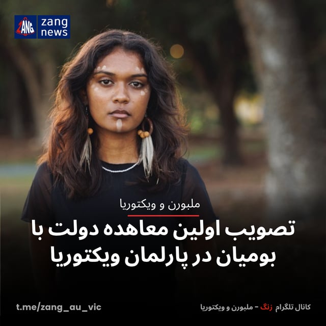 تصویب اولین معاهده دولت با بومیان در پارلمان ویکتوریا