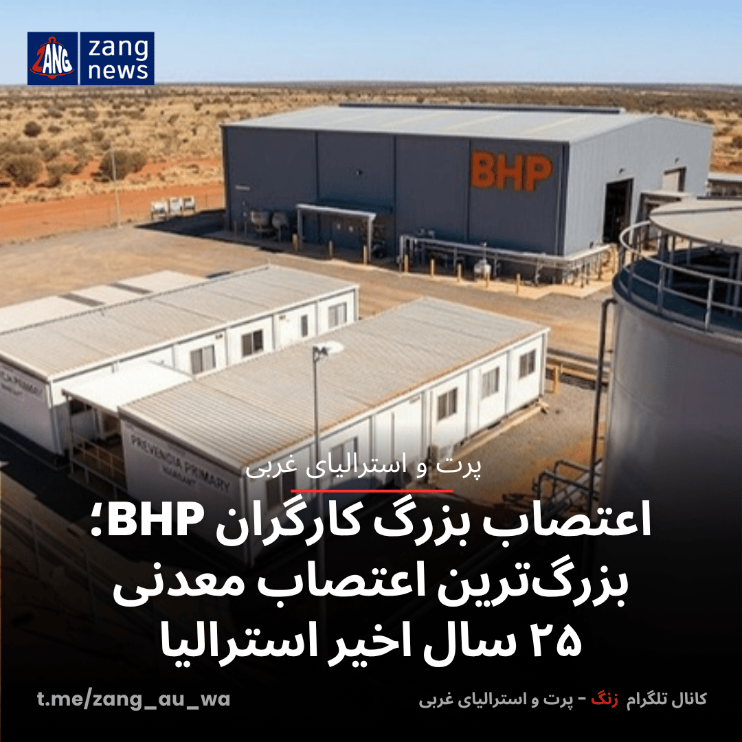 اعتصاب بزرگ کارگران BHP؛ بزرگ‌ترین اعتصاب معدنی ۲۵ سال اخیر استرالیا