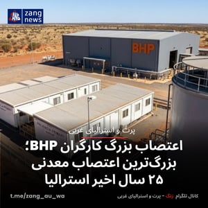 اعتصاب بزرگ کارگران BHP؛ بزرگ‌ترین اعتصاب معدنی ۲۵ سال اخیر استرالیا