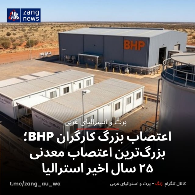 اعتصاب بزرگ کارگران BHP؛ بزرگ‌ترین اعتصاب معدنی ۲۵ سال اخیر استرالیا