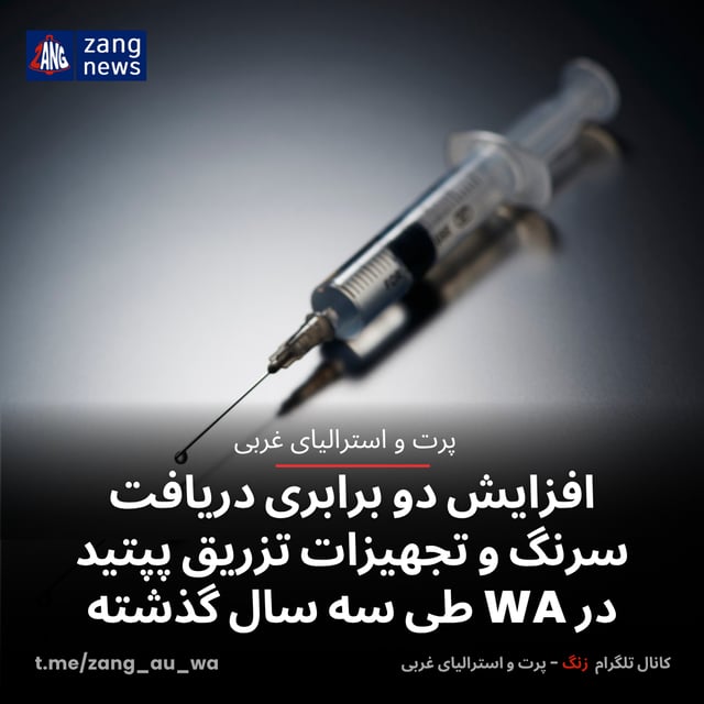 افزایش دو برابری دریافت سرنگ و تجهیزات تزریق پپتید در WA طی سه سال گذشته