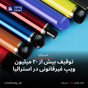 توقیف بیش از ۲۰ میلیون ویپ غیرقانونی در استرالیا