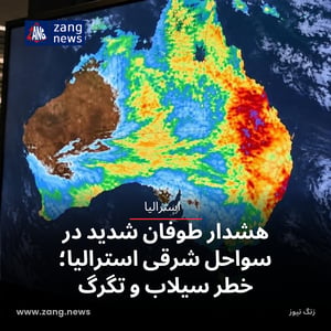 هشدار طوفان شدید در سواحل شرقی استرالیا؛ خطر سیلاب و تگرگ