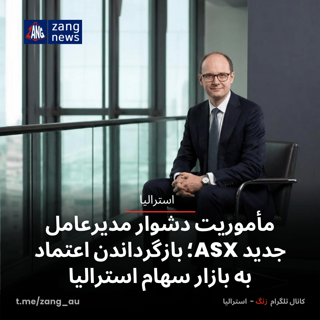 مأموریت دشوار مدیرعامل جدید ASX؛ بازگرداندن اعتماد به بازار سهام استرالیا