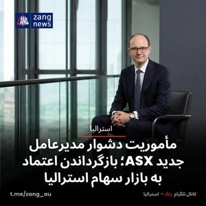 مأموریت دشوار مدیرعامل جدید ASX؛ بازگرداندن اعتماد به بازار سهام استرالیا