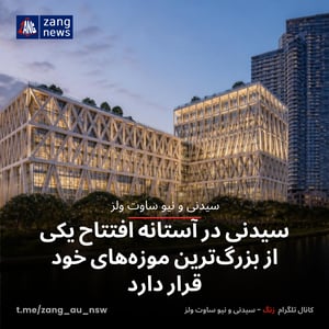 سیدنی در آستانه افتتاح یکی از بزرگ‌ترین موزه‌های خود قرار دارد