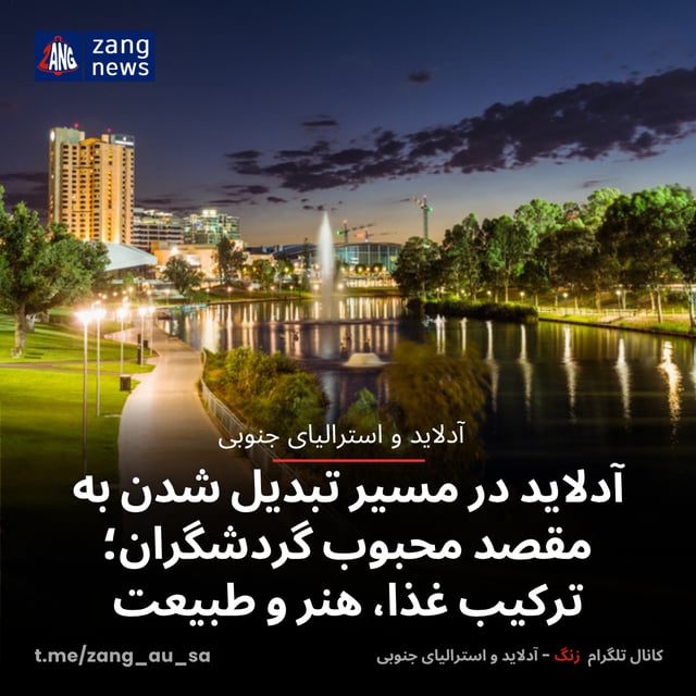 آدلاید در مسیر تبدیل شدن به مقصد محبوب گردشگران؛ ترکیب غذا، هنر و طبیعت