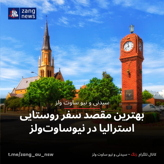 بهترین مقصد سفر روستایی استرالیا در نیوساوت‌ولز