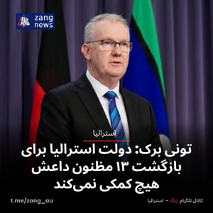 تونی برک: دولت استرالیا برای بازگشت ۱۳ مظنون داعش هیچ کمکی نمی‌کند