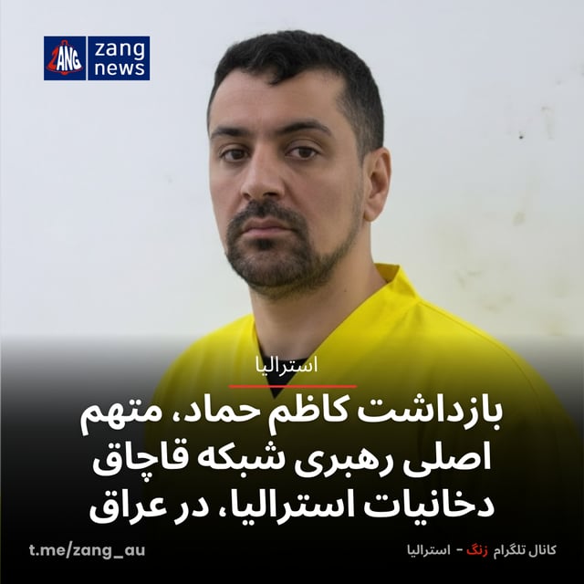بازداشت کاظم حماد، متهم اصلی رهبری شبکه قاچاق دخانیات استرالیا، در عراق