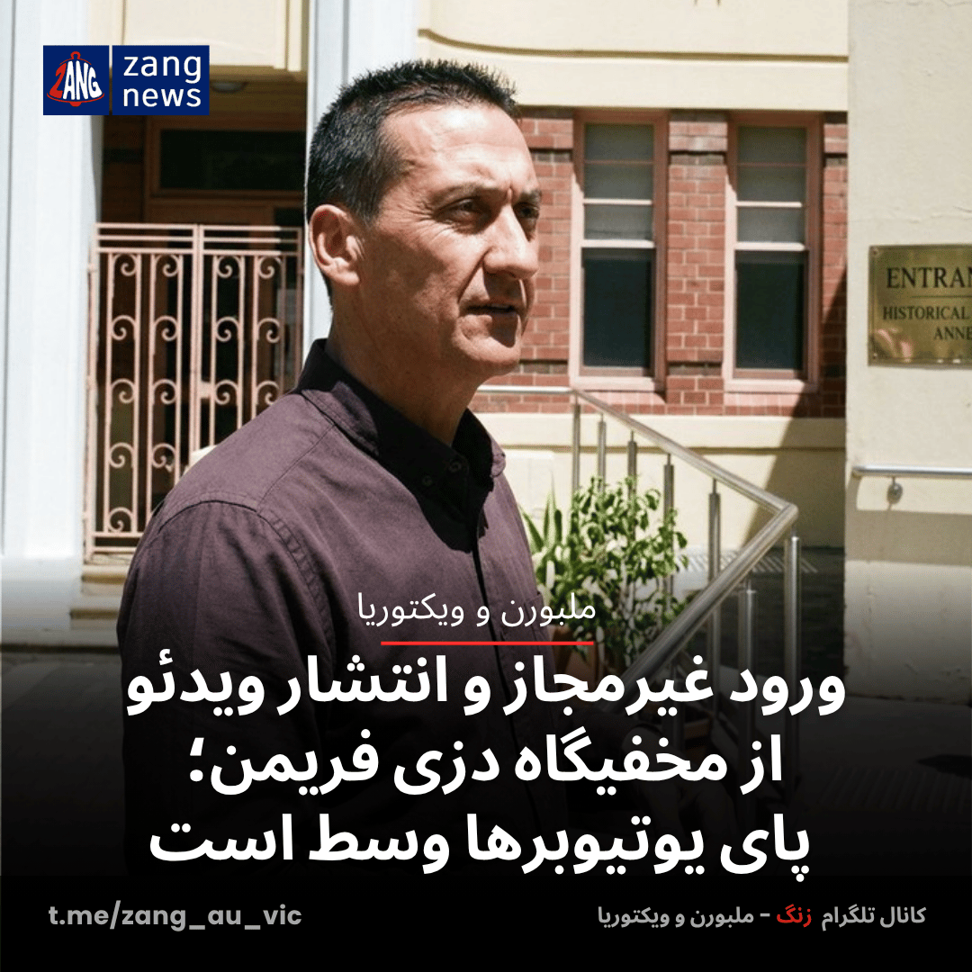 ورود غیرمجاز و انتشار ویدئو از مخفیگاه دزی فریمن؛ پای یوتیوبرها وسط است