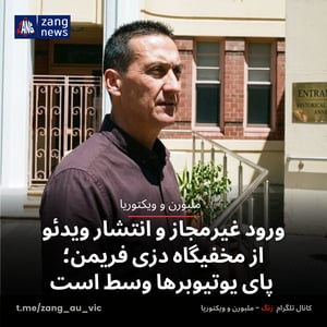 ورود غیرمجاز و انتشار ویدئو از مخفیگاه دزی فریمن؛ پای یوتیوبرها وسط است