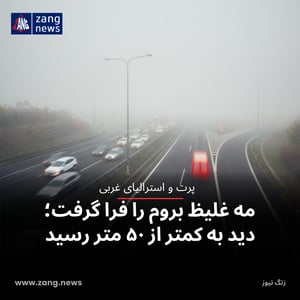 مه غلیظ بروم را فرا گرفت؛ دید به کمتر از ۵۰ متر رسید