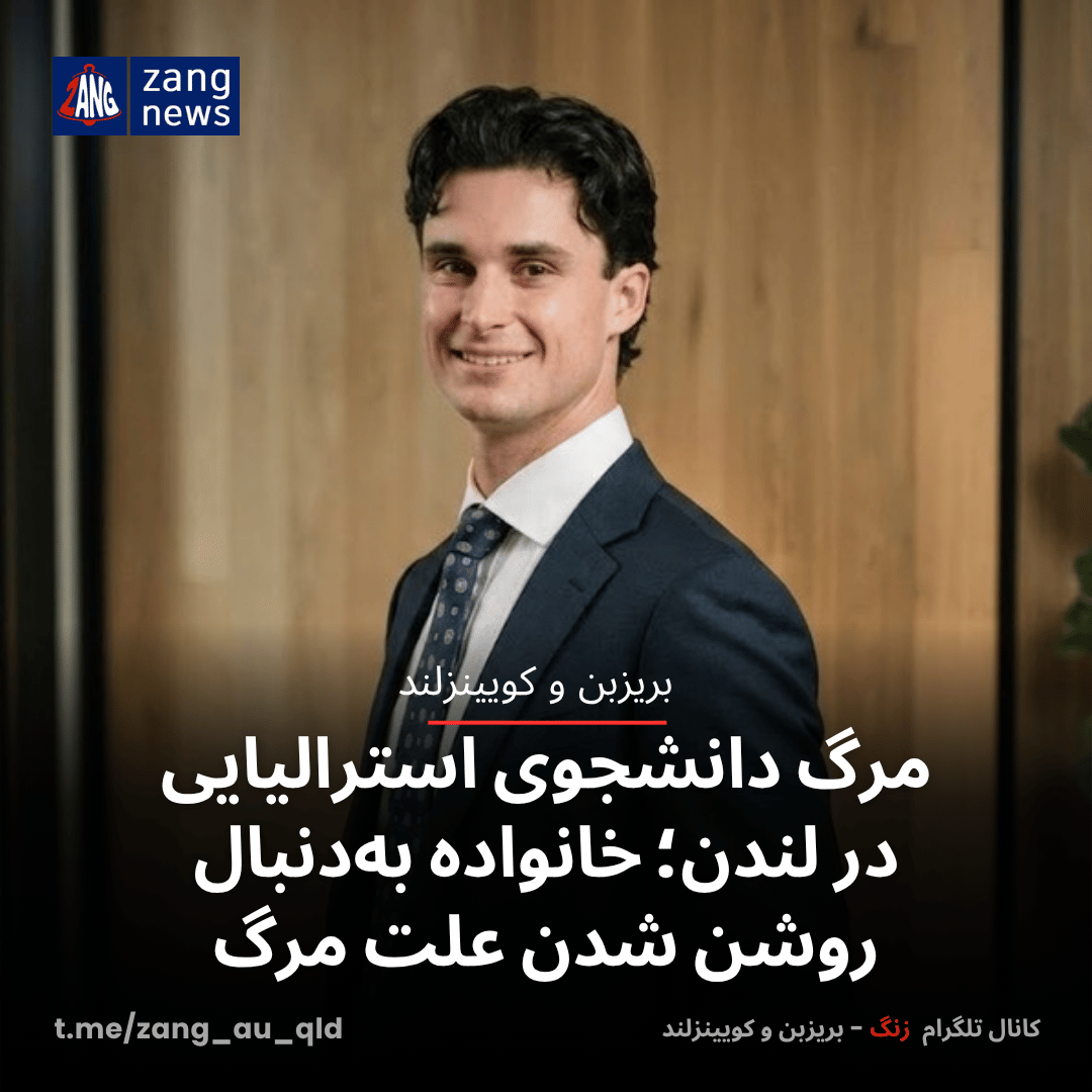 مرگ دانشجوی استرالیایی در لندن؛ خانواده به‌دنبال روشن شدن علت مرگ