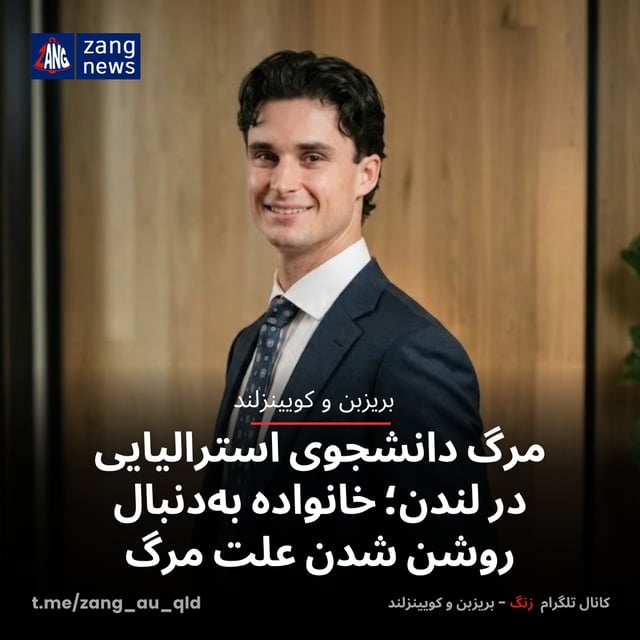 مرگ دانشجوی استرالیایی در لندن؛ خانواده به‌دنبال روشن شدن علت مرگ