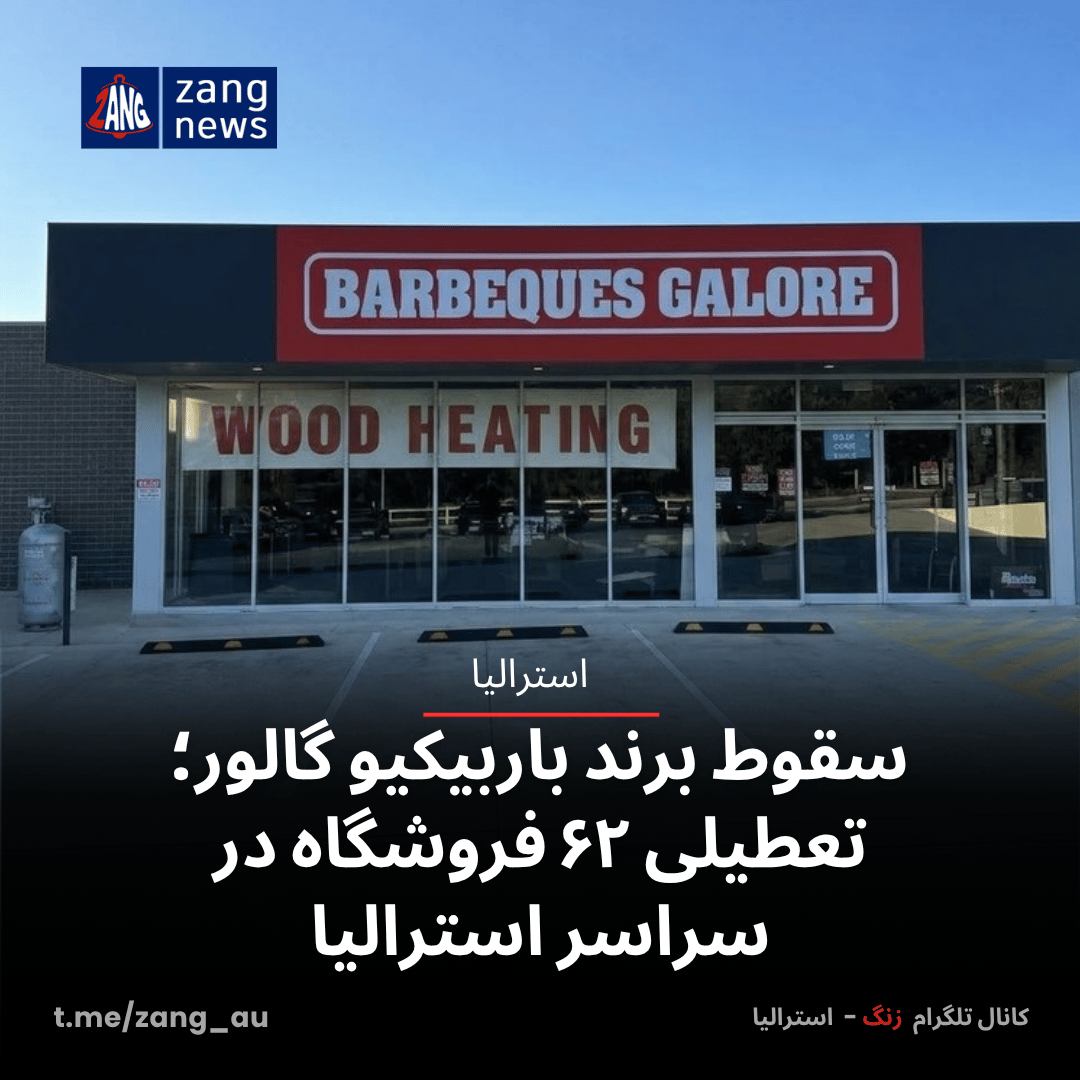 سقوط برند باربیکیو گالور؛ تعطیلی ۶۲ فروشگاه در سراسر استرالیا