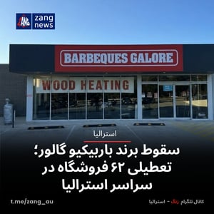 سقوط برند باربیکیو گالور؛ تعطیلی ۶۲ فروشگاه در سراسر استرالیا