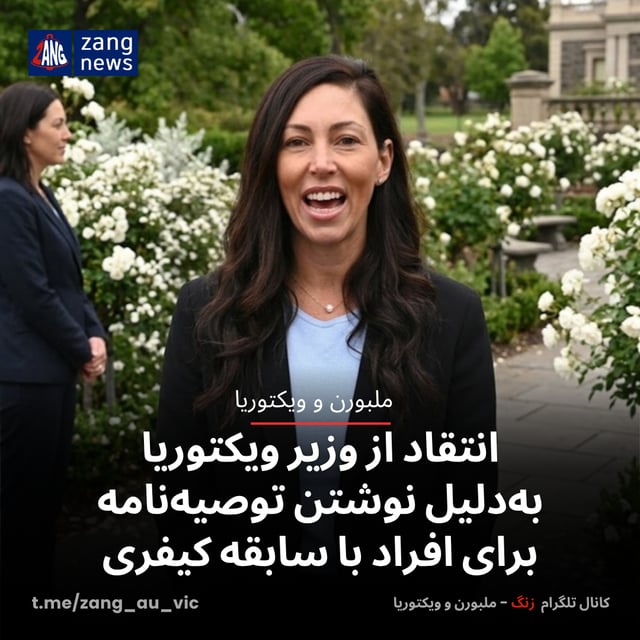 انتقاد از وزیر ویکتوریا به‌دلیل نوشتن توصیه‌نامه برای افراد با سابقه کیفری