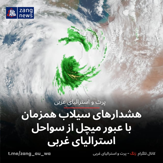 هشدارهای سیلاب همزمان با عبور میچل از سواحل استرالیای غربی