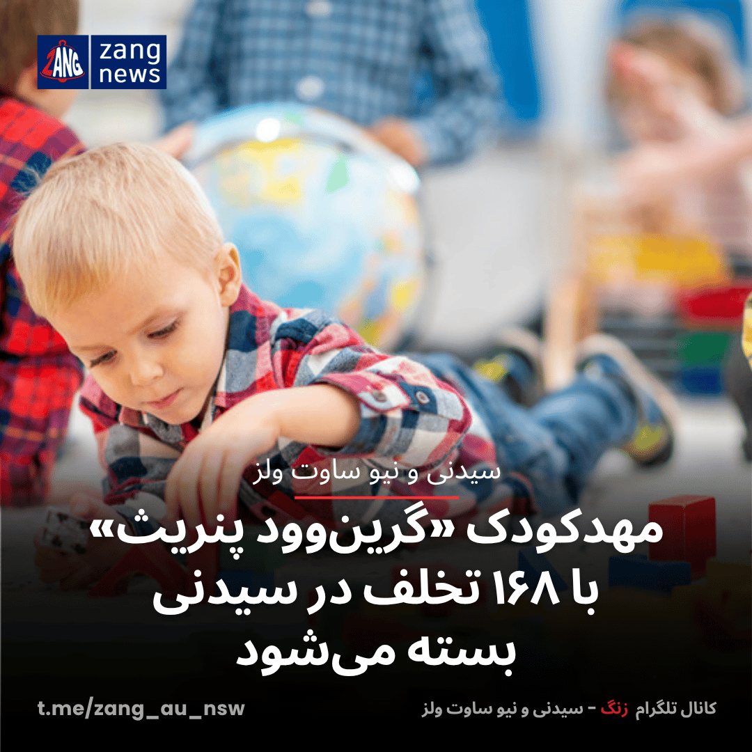 مهدکودک «گرین‌وود پنریث» با ۱۶۸ تخلف در سیدنی بسته می‌شود