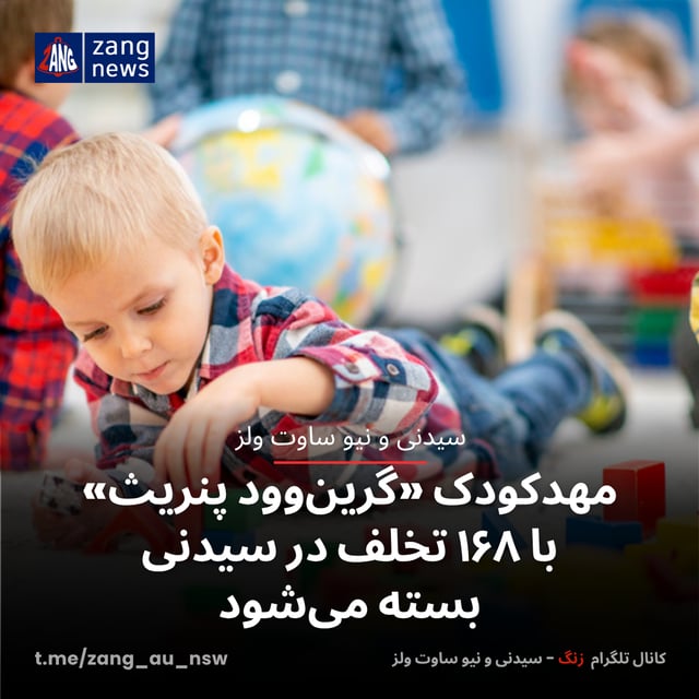 مهدکودک «گرین‌وود پنریث» با ۱۶۸ تخلف در سیدنی بسته می‌شود