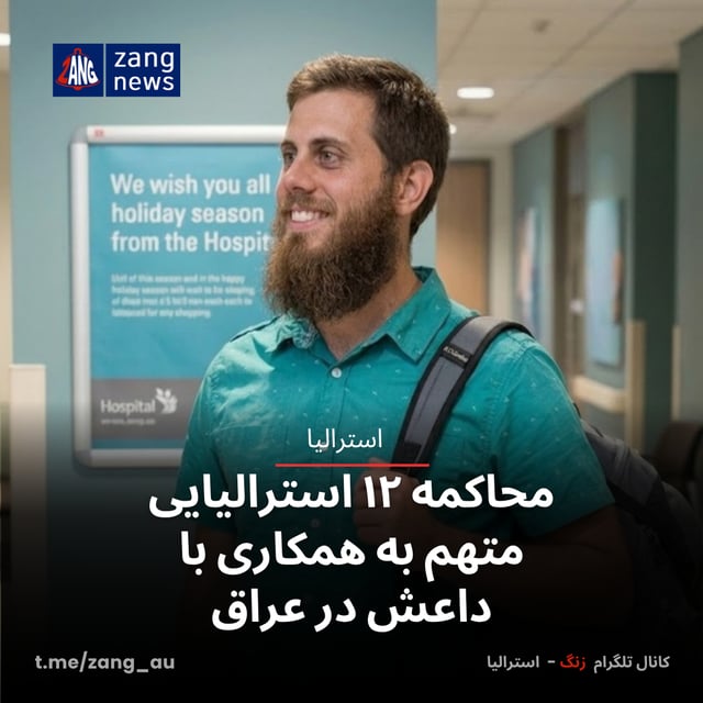 محاکمه ۱۲ استرالیایی متهم به همکاری با داعش در عراق