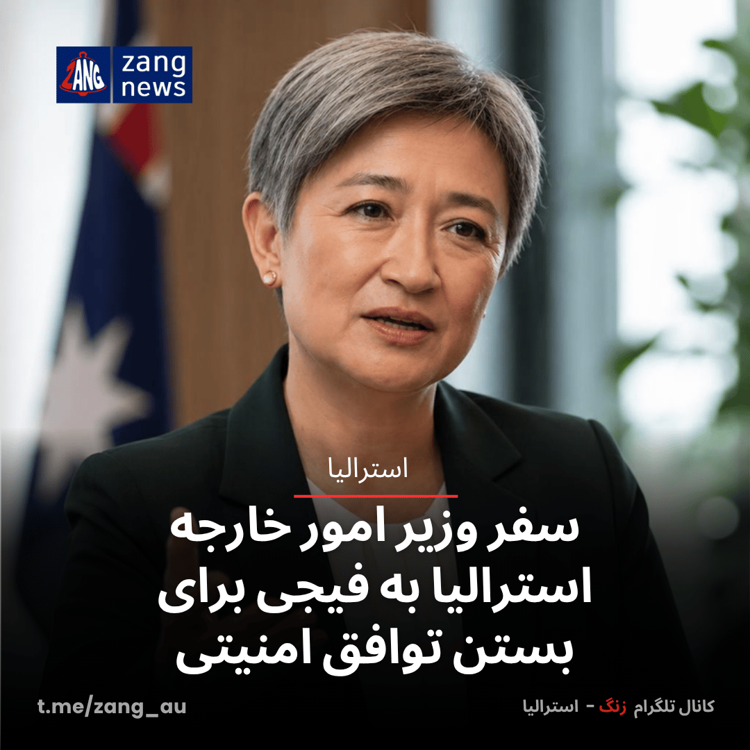 سفر وزیر امور خارجه استرالیا به فیجی برای بستن توافق امنیتی