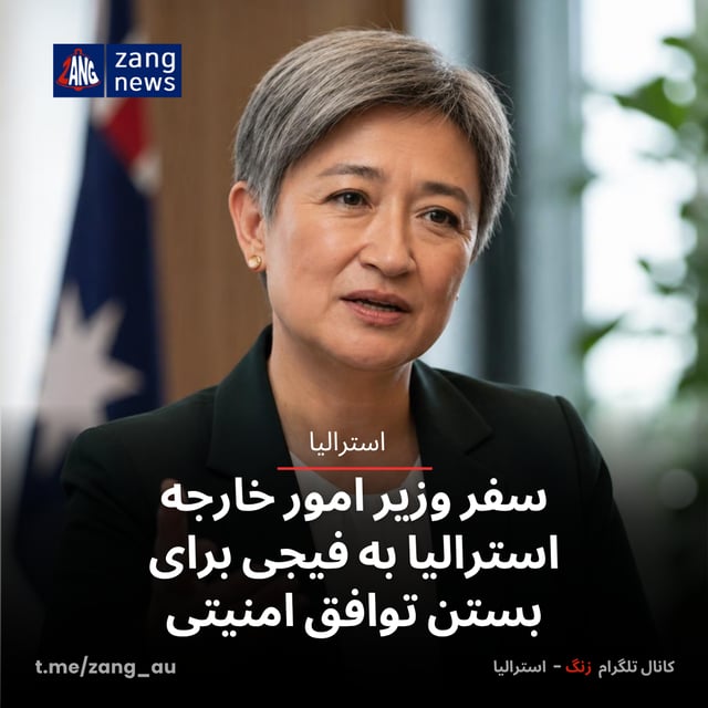 سفر وزیر امور خارجه استرالیا به فیجی برای بستن توافق امنیتی