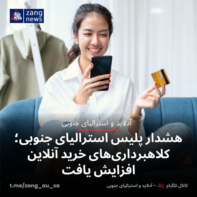 هشدار پلیس استرالیای جنوبی؛ کلاهبرداری‌های خرید آنلاین افزایش یافت