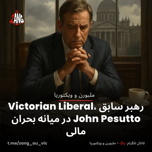 رهبر سابق Victorian Liberal، John Pesutto در میانه بحران مالی سیدنی و نیوسات ولز